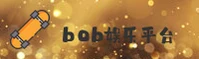【官方】BOB娱乐 - 官方登录入口