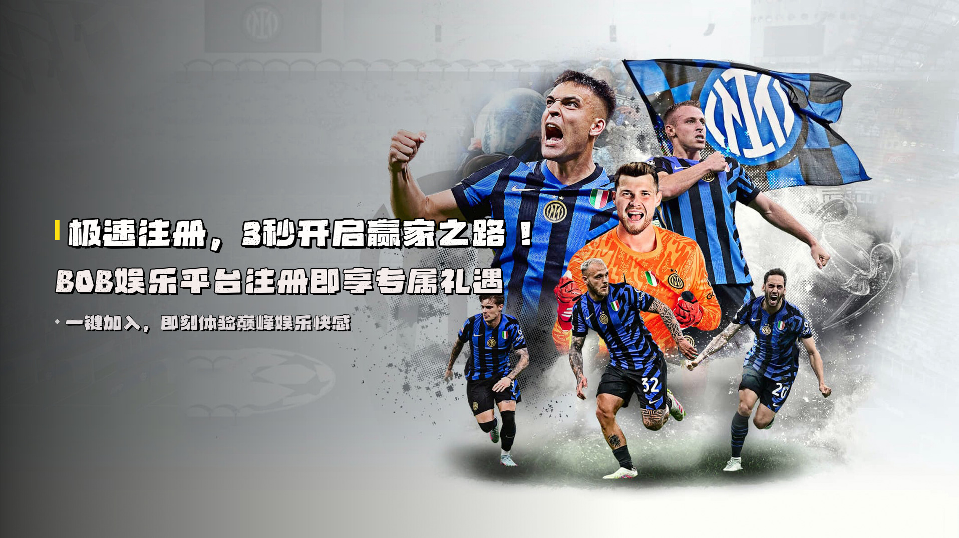 极速注册，3秒开启赢家之路！BOB娱乐平台注册即享专属礼遇